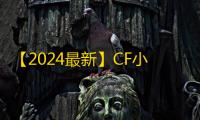 【2024最新】CF小号低价发卡网推荐：新手零成本高效获取游戏账号的实战指南