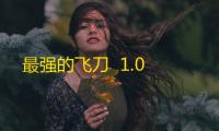最强的飞刀  1.0